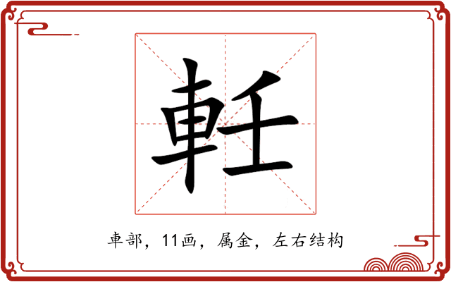 軠 軠