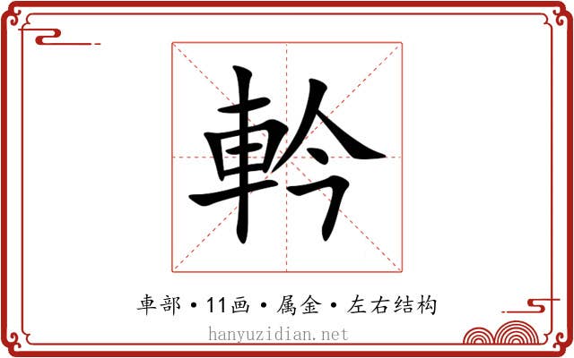 軡 軡