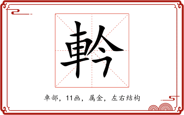 軡 軡