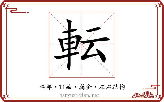転 転