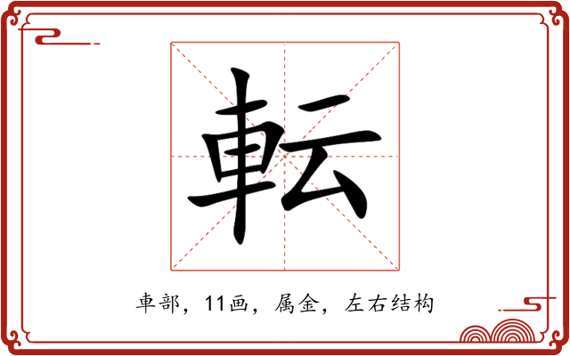 転