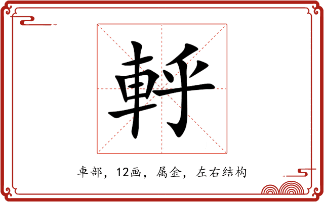 軤 軤