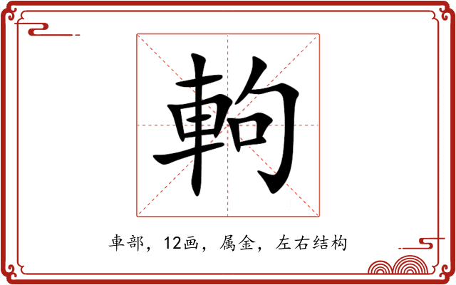 軥 軥