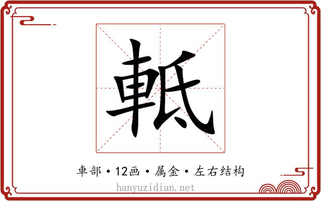 軧 軧