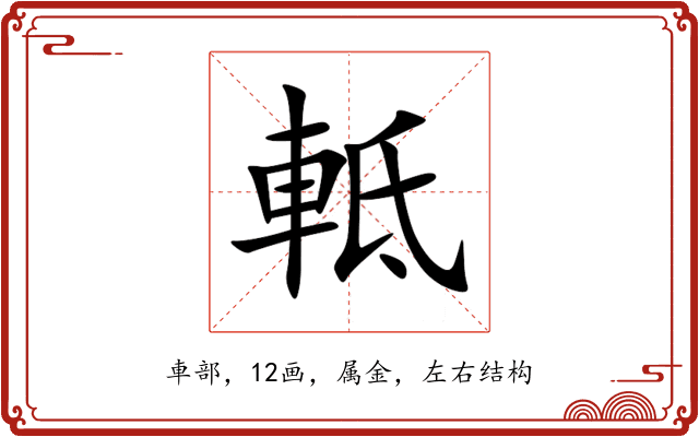 軧 軧