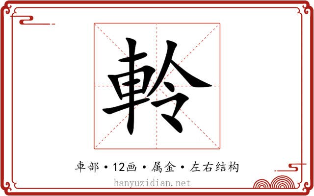 軨 軨