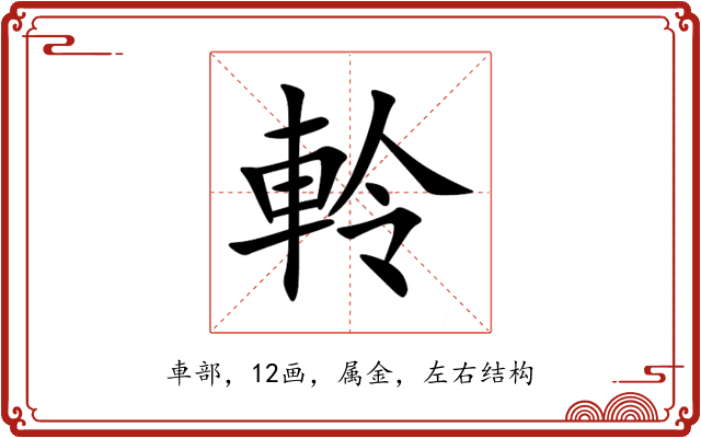 軨 軨