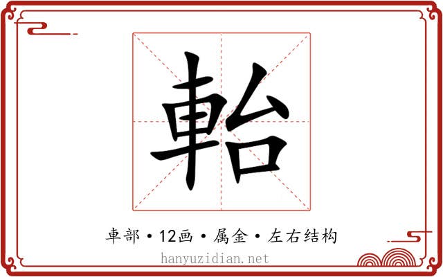軩 軩
