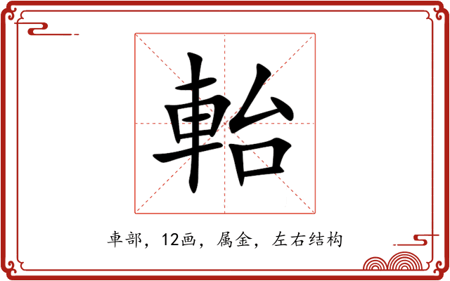軩 軩