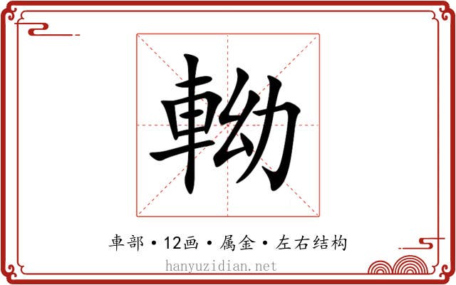 軪