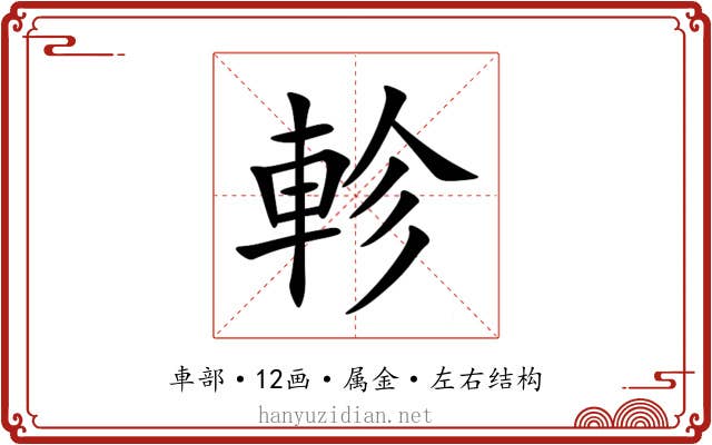 軫 軫