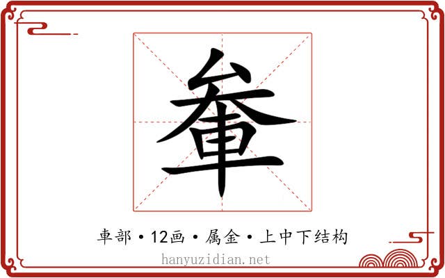 軬