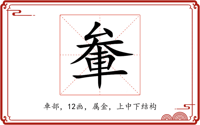 軬 軬