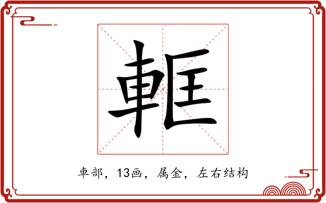 軭 軭