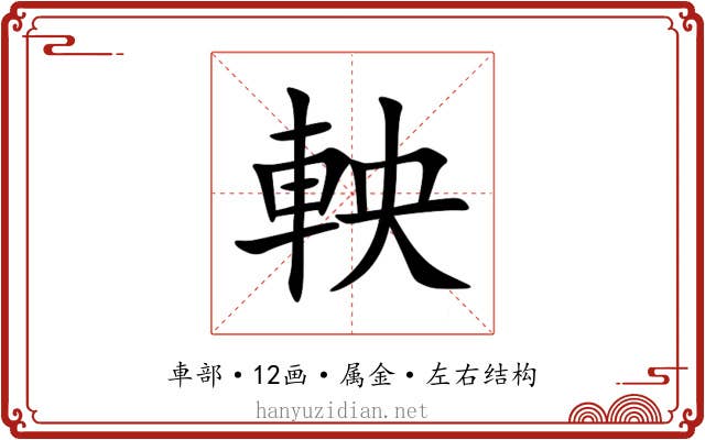 軮 軮