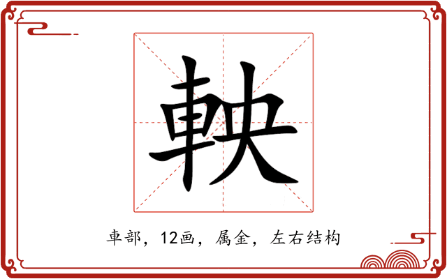 軮 軮
