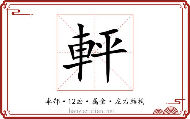 軯 軯