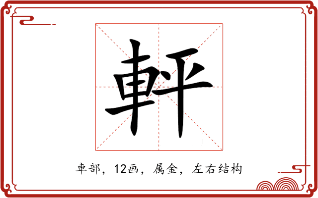 軯