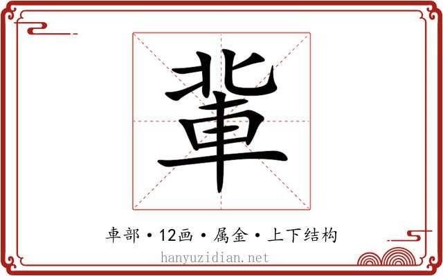 軰 軰