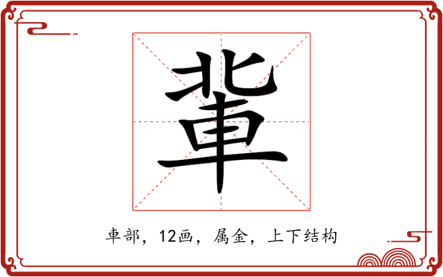 軰 軰