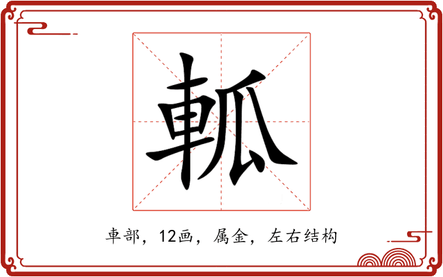 軱 軱