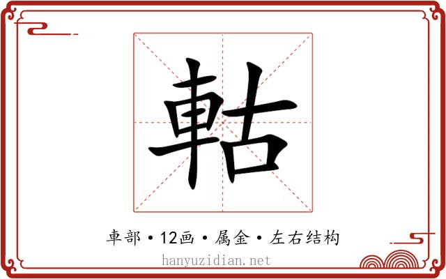 軲