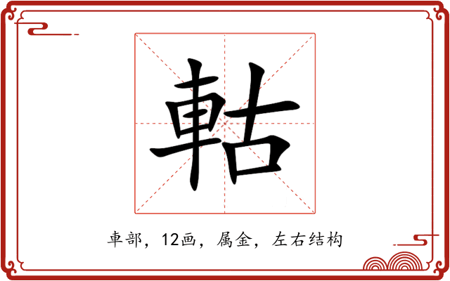 軲 軲