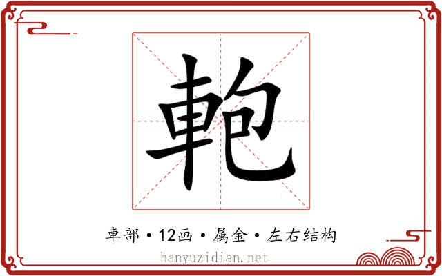 軳 軳