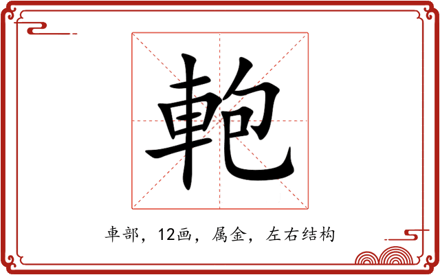 軳 軳