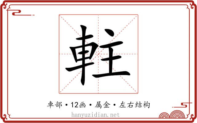 軴