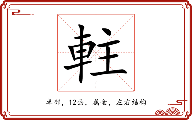 軴 軴