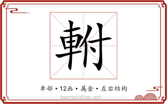 軵 軵