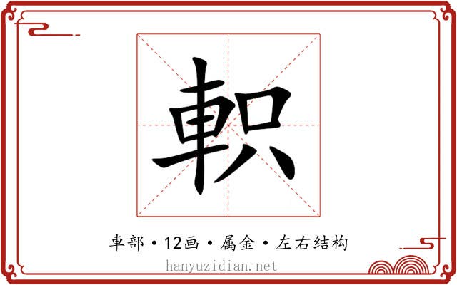 軹