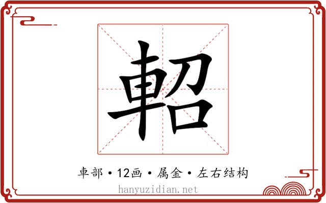 軺