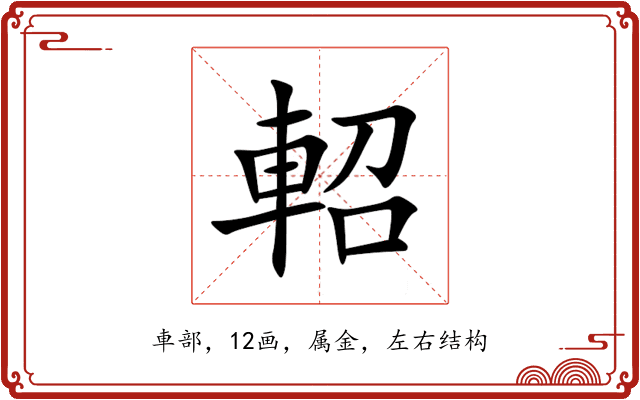 軺 軺
