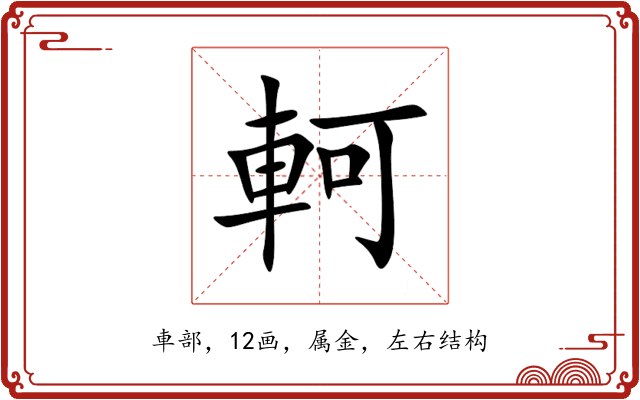 軻 軻