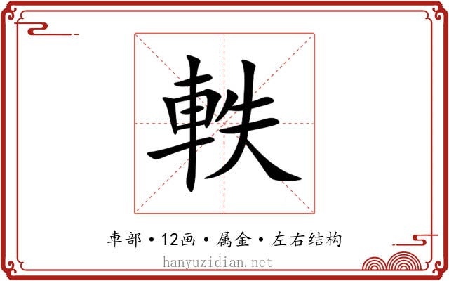 軼