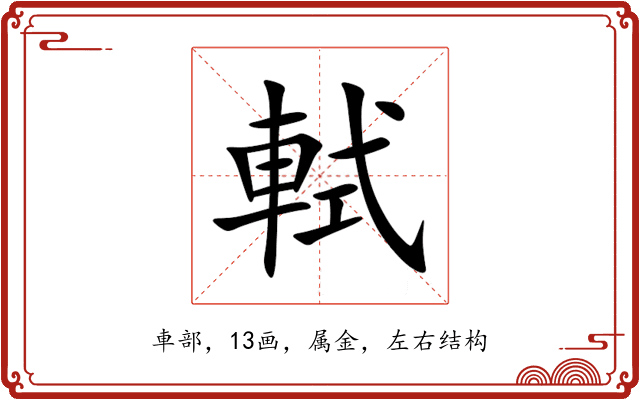 軾 軾