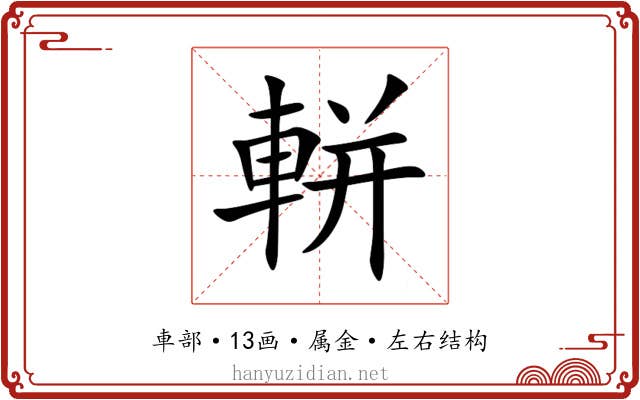 軿 軿