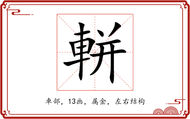 軿 軿
