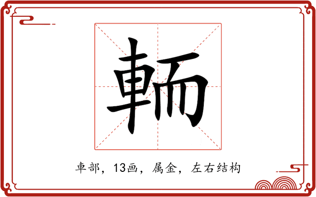 輀 輀