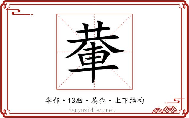 輂