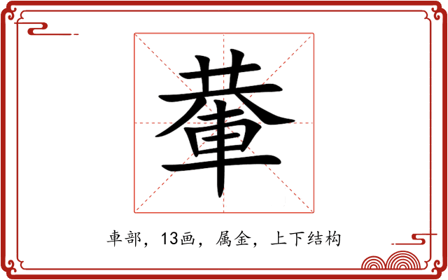 輂 輂