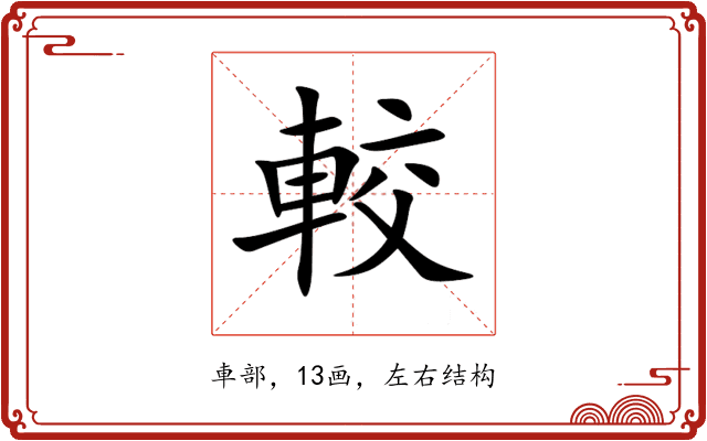 較 較