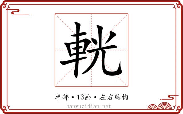 輄 輄