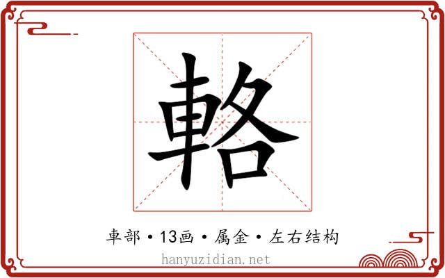 輅 輅
