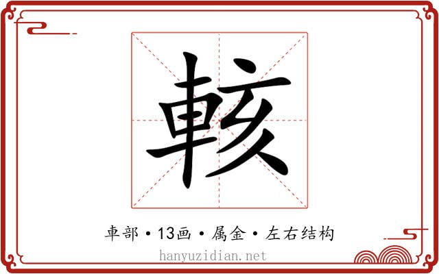 輆 輆