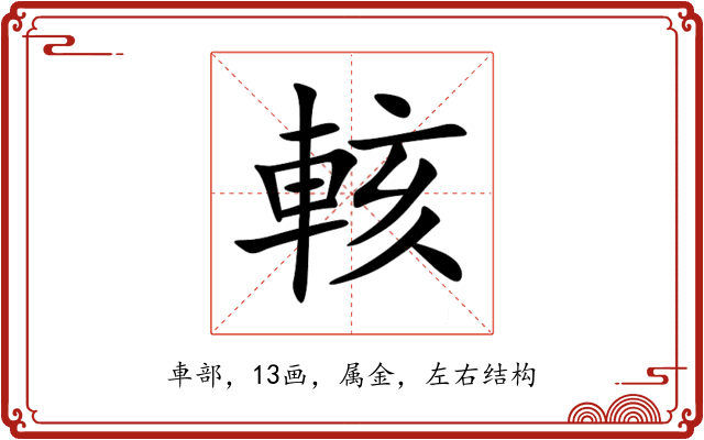 輆 輆