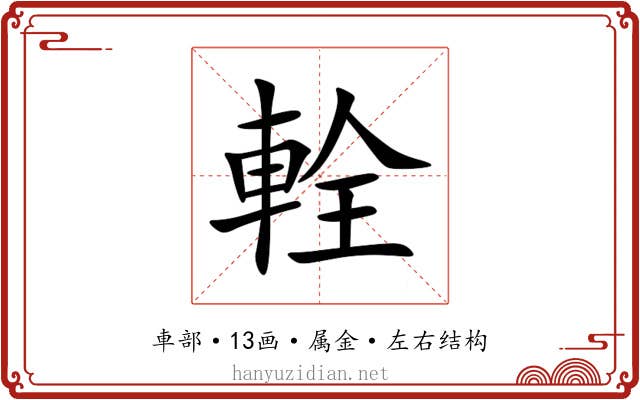 輇