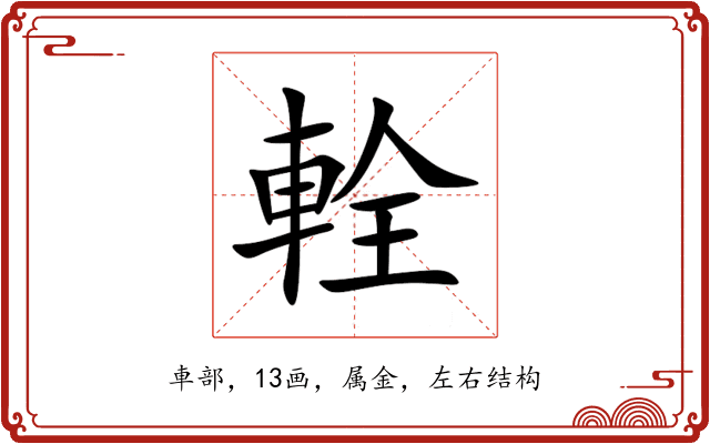 輇 輇
